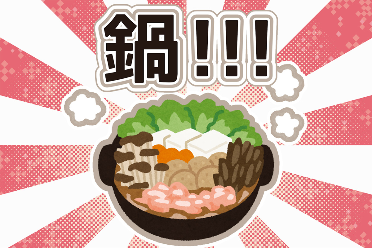 鍋のイラスト