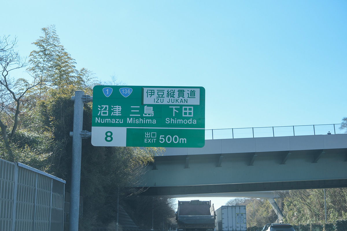 高速道路沼津の出口看板