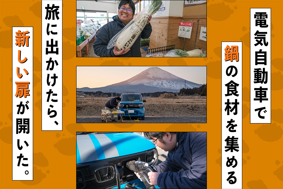 電気自動車で鍋の食材を集める旅に出かけたら、新しい扉が開いた アイキャッチ