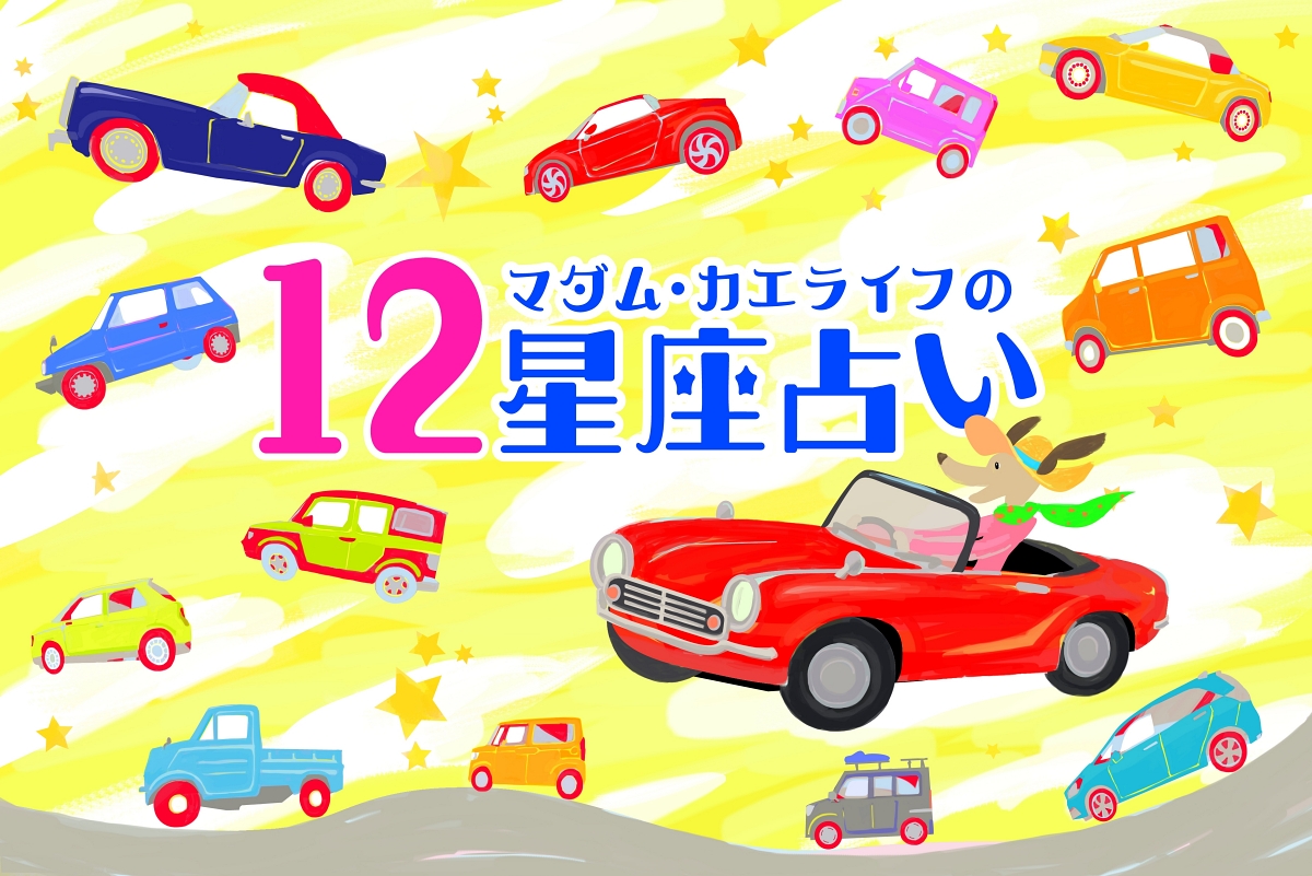 2024年4月の運勢、2024年4月の占い。牡羊座（おひつじ座）、牡牛座（おうしざ）、双子座（ふたご座）、蟹座（かに座）、獅子座（しし座）、乙女座（おとめ座）、天秤座（てんびん座）、蠍座（さそり座）、射手座（いて座）、山羊座（やぎ座）、水瓶座（みずがめ座）、魚座（うお座）の仕事運、金運、恋愛運アップ。マダム・カエライフの12星座占いのtop画像