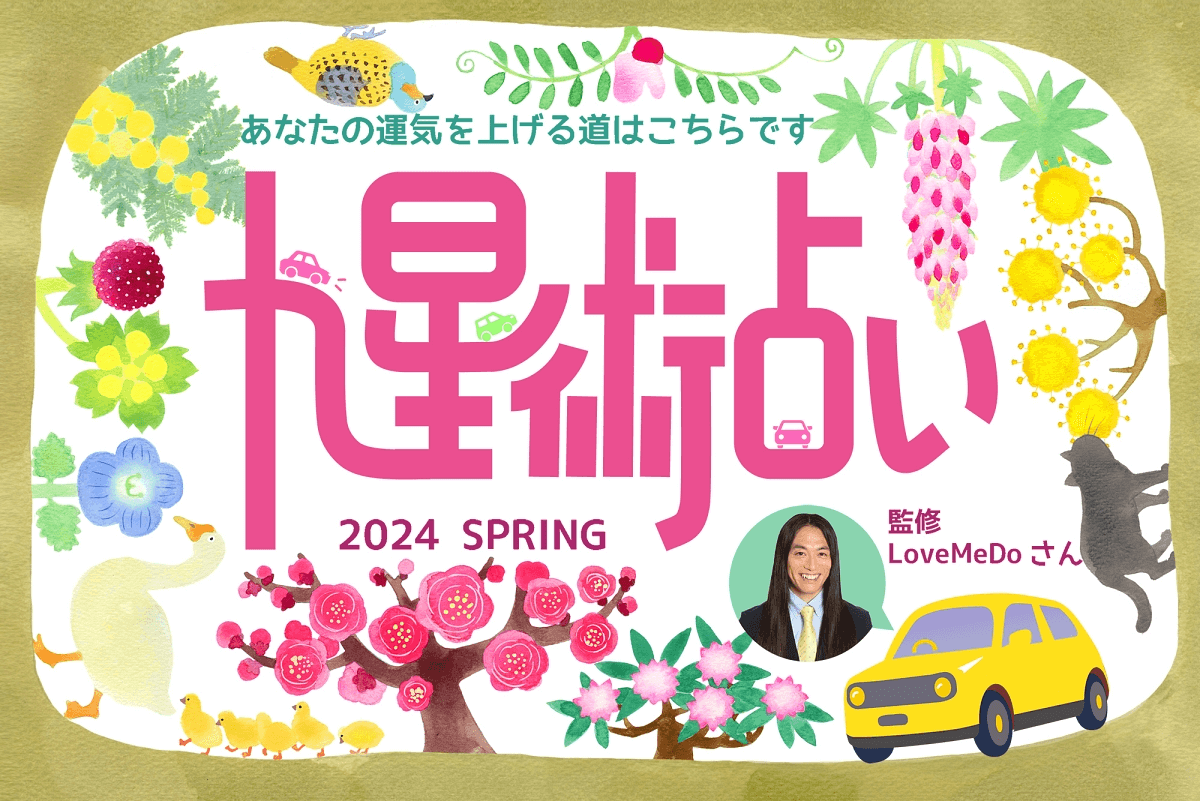 ラブちゃんの九星術占い【2024年春の運勢】 あなたの運気を上げる道はこちらです