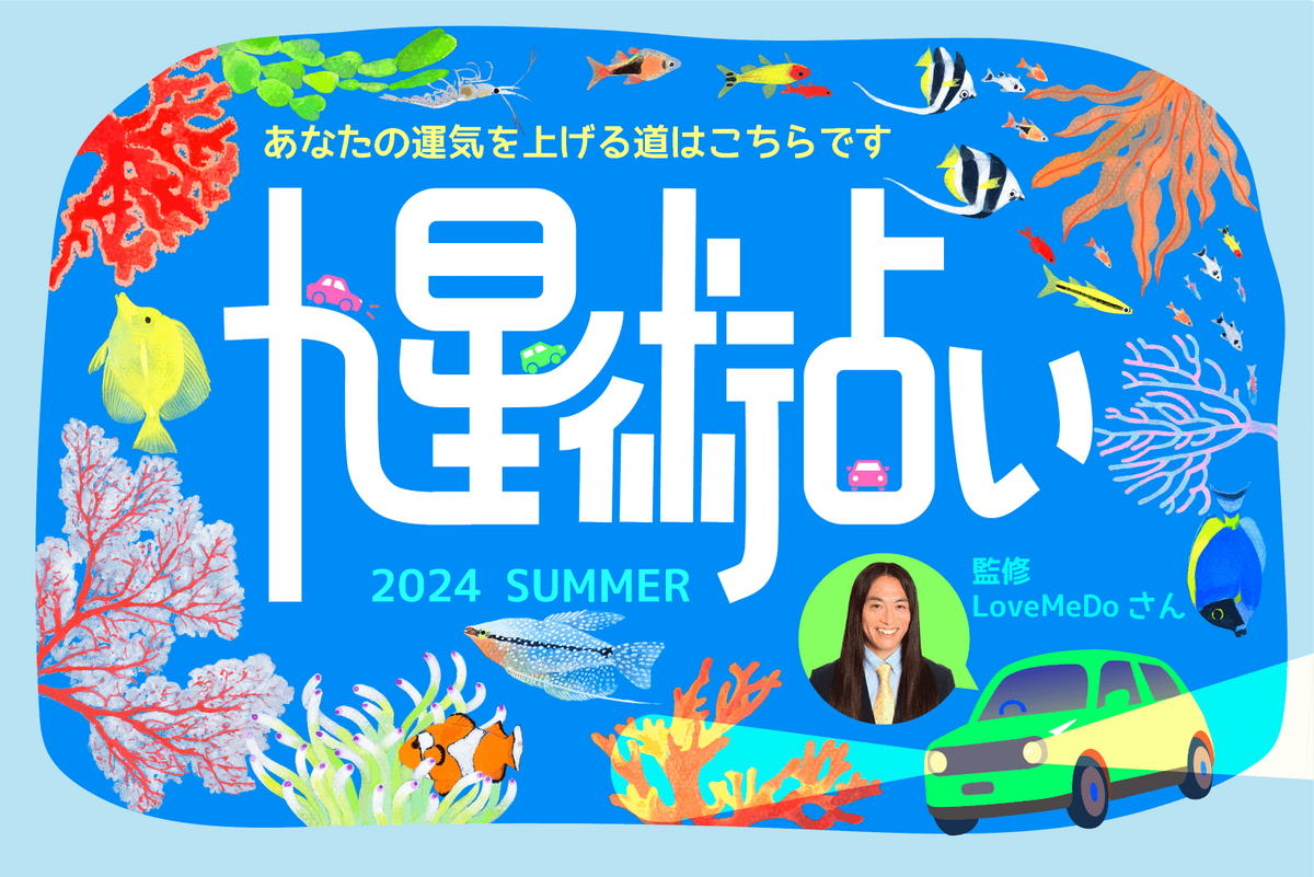 ラブちゃんの九星術占い【2024年夏の運勢】 あなたの運気を上げる道はこちらです
