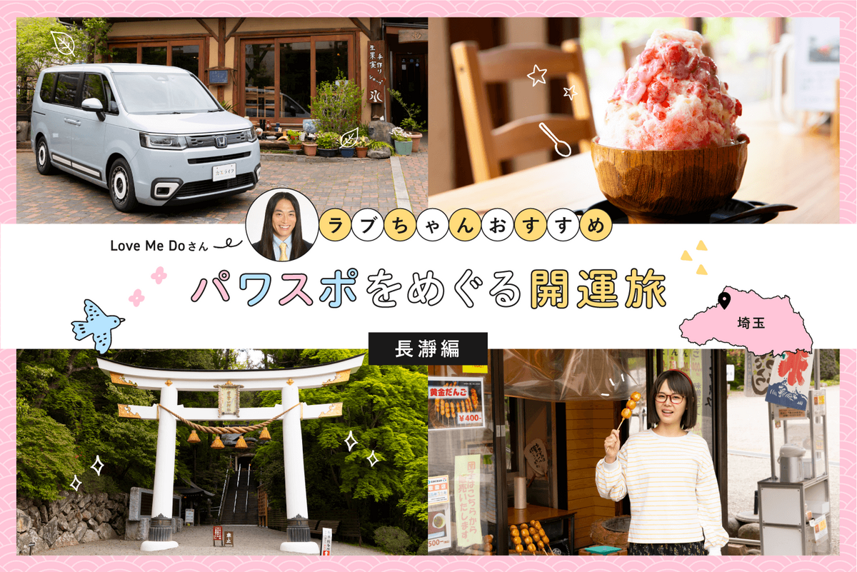 【開運旅】ラブちゃんおすすめ！最強パワースポットをめぐる旅で金運アップ【埼玉・長瀞編】