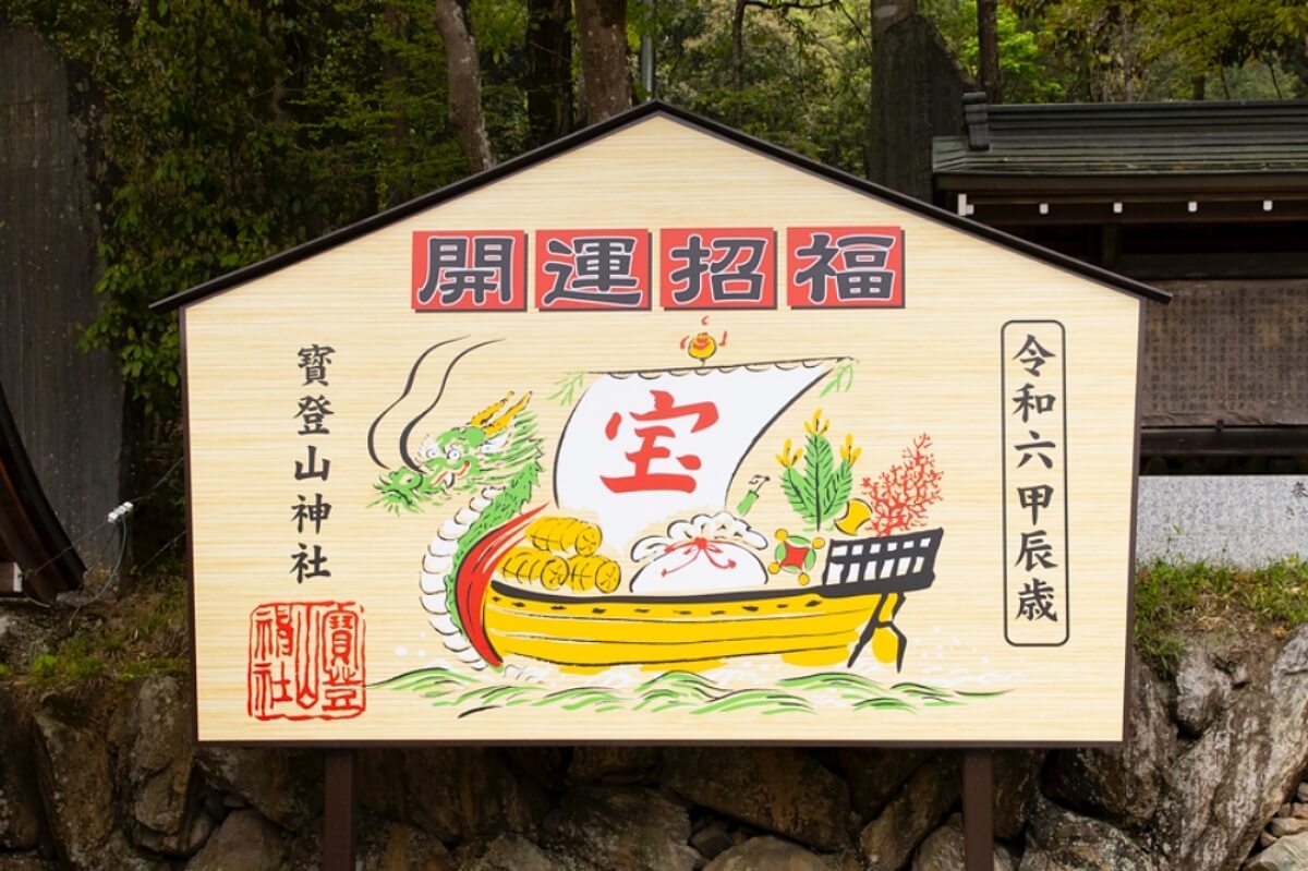 宝登山神社の境内にある令和6年の「開運招福」の大絵馬