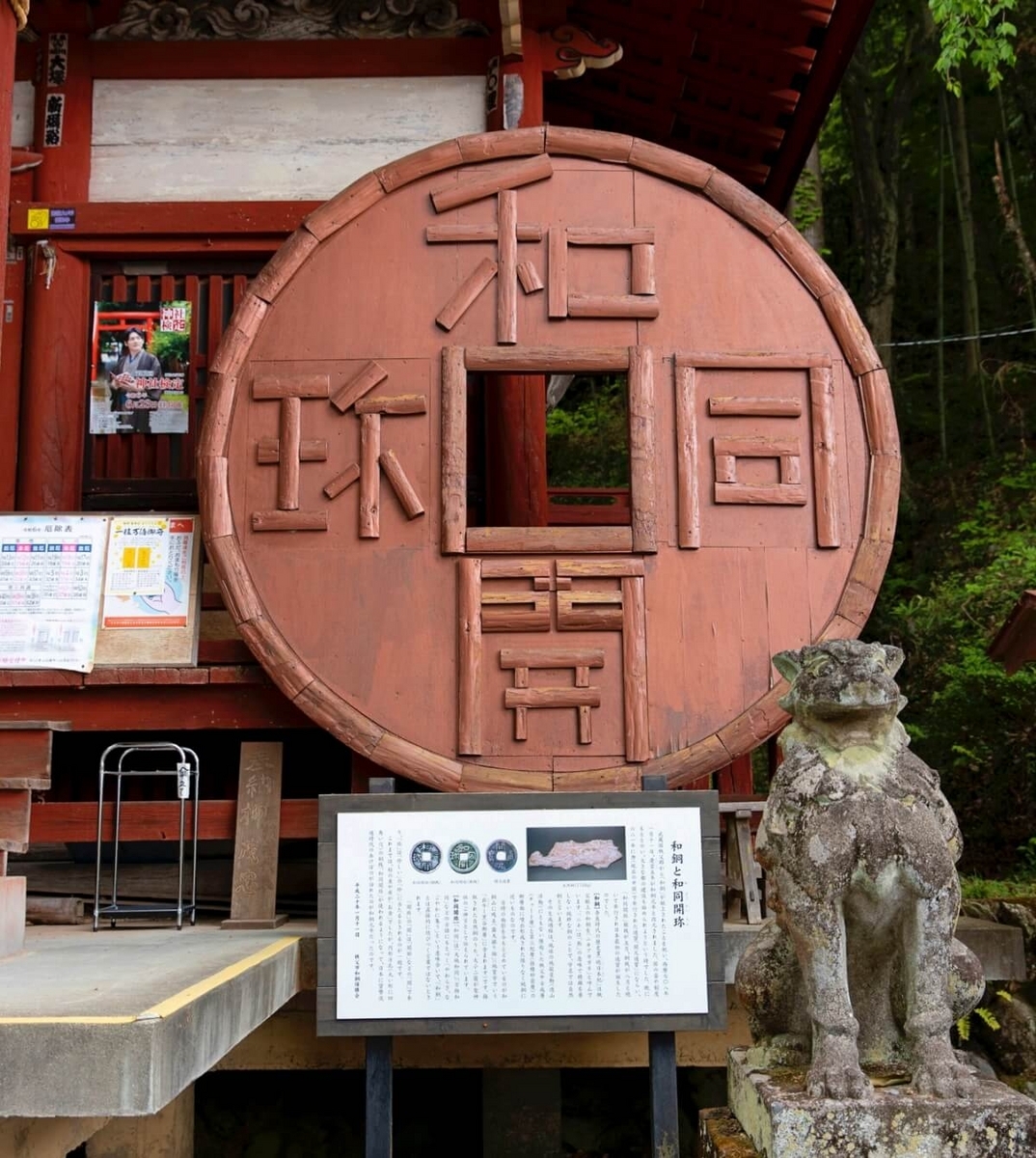 46_聖神社の「和同開珎」のモニュメント