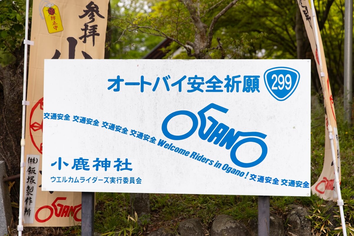 55_バイクをかたどった「OGANO」のロゴが印象的なオートバイ安全祈願の看板が小鹿野町のあちこちで見られる