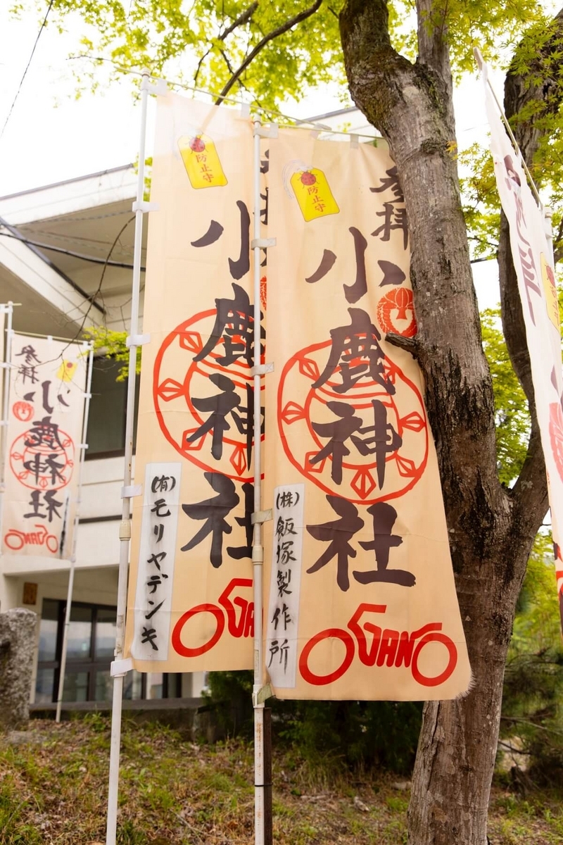 小鹿神社の幟旗（のぼりばた）