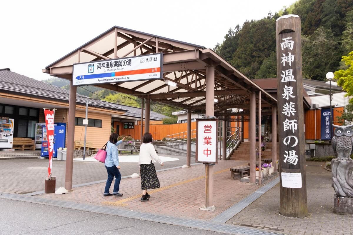 道の駅　両神温泉薬師の湯