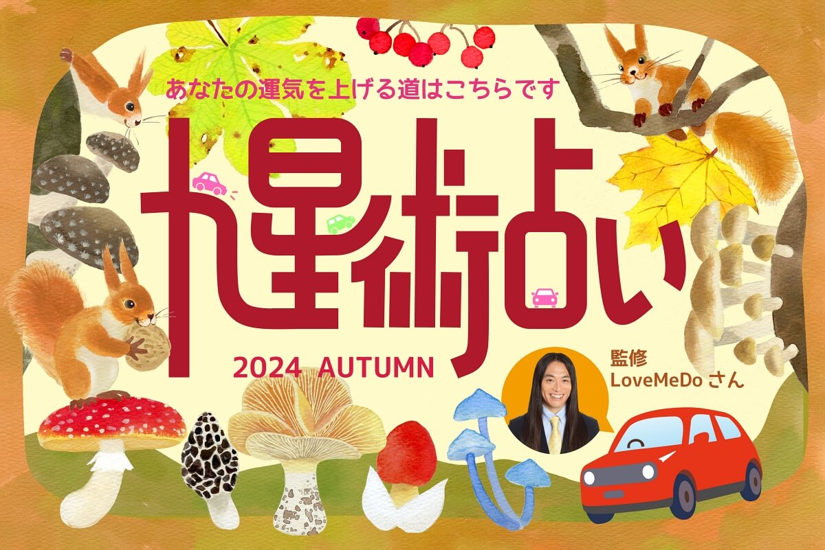 ラブちゃんの九星術占い【2024年秋の運勢】 あなたの運気を上げる道はこちらです