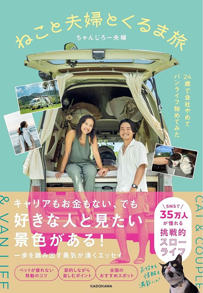 ちゃんじろー夫婦の著書『ねこと夫婦とくるま旅 24歳で会社やめてバンライフ始めてみた』の表紙