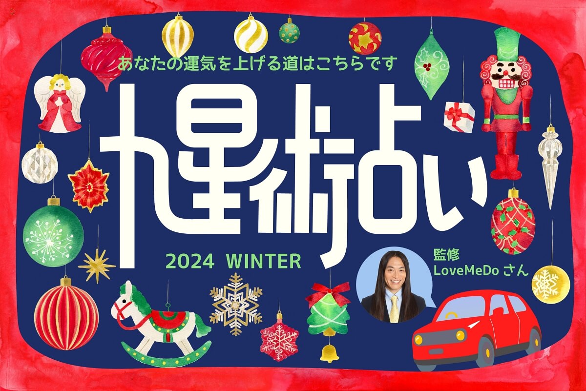 ラブちゃんの九星術占い【2024年冬の運勢】 あなたの運気を上げる道はこちらです