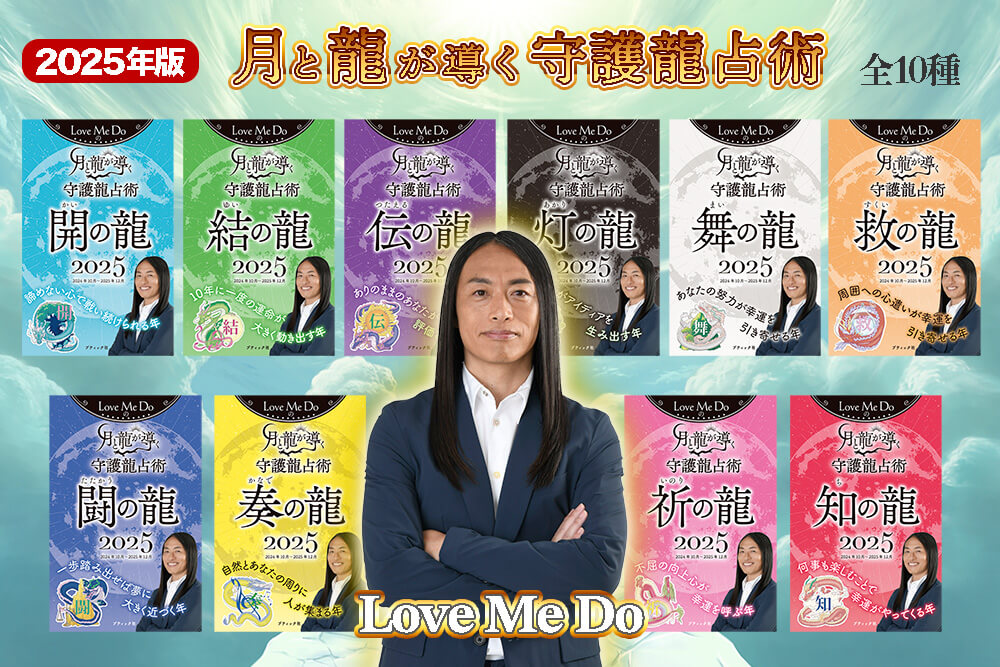 占い師・風水師Love Me Doさん（ラブちゃん）の著書『Love Me Doの月と龍が導く守護龍占術 2025』の表紙）