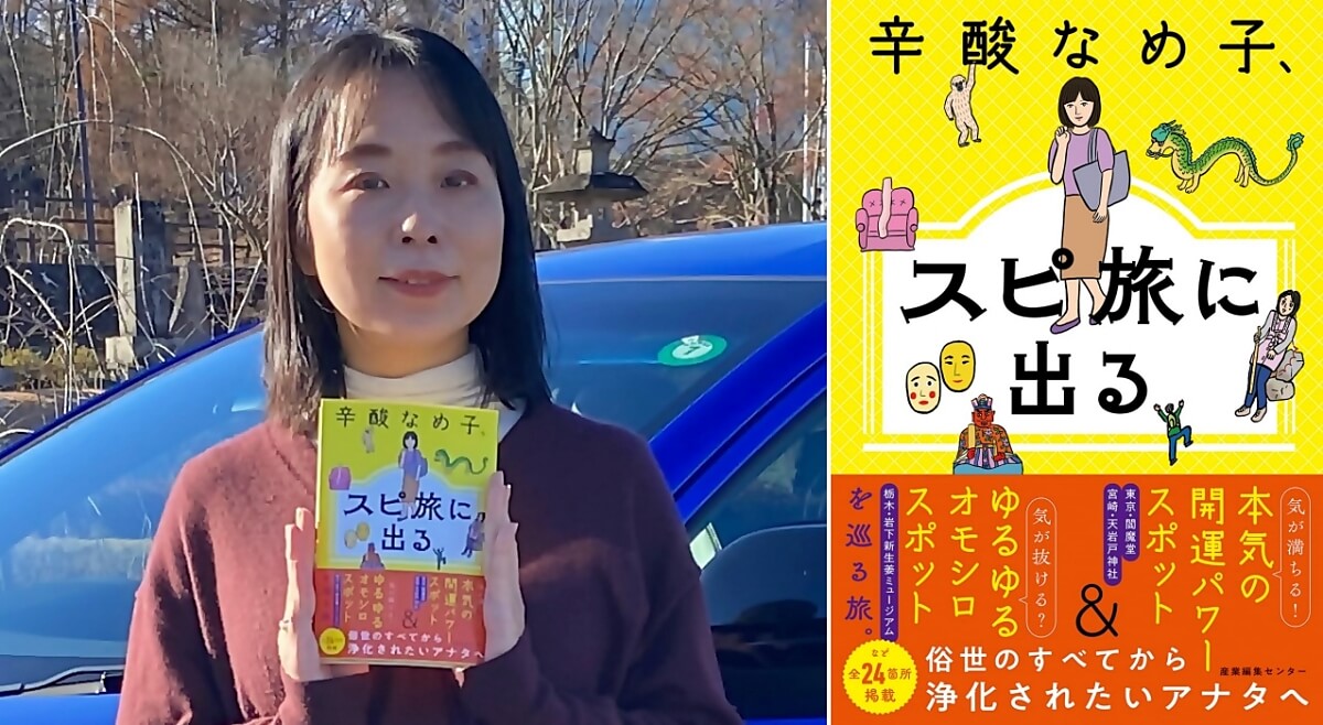 日本各地のパワスポへの旅をまとめた著書『辛酸なめ子、スピ旅に出る』を手に持つ辛酸なめ子さん