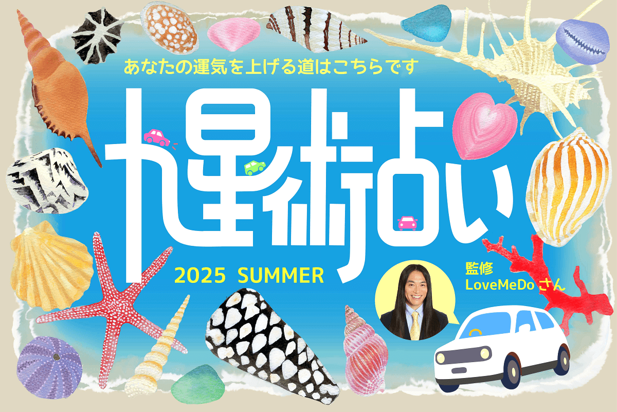 ラブちゃんの九星術占い【2025年夏の運勢】あなたの運気を上げる道はこちらです