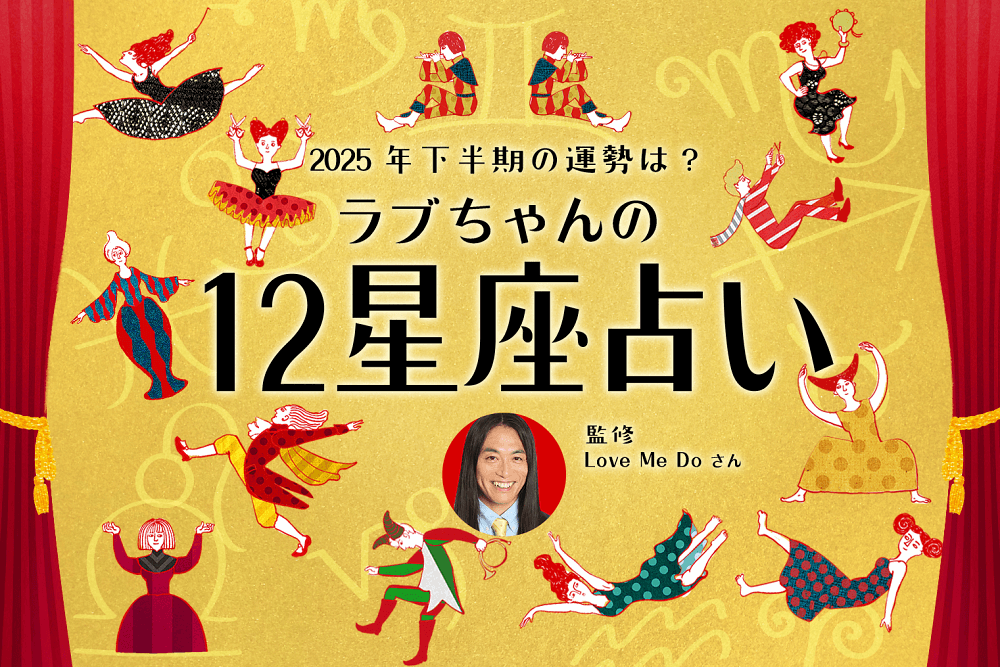 2025年下半期の運勢は？ ラブちゃんが12星座占いで仕事運と恋愛運を占います！