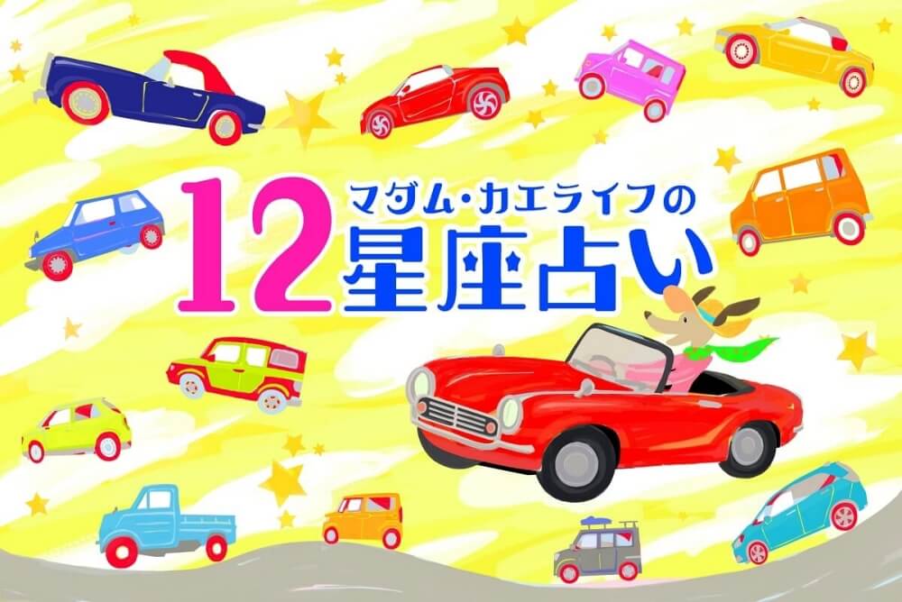 Fortune-Telling、2025年7月の運勢、7月の占い、今月の占い、今月の運勢。牡羊座（おひつじ座）、牡牛座（おうしざ）、双子座（ふたご座）、蟹座（かに座）、獅子座（しし座）、乙女座（おとめ座）、天秤座（てんびん座）、蠍座（さそり座）、射手座（いて座）、山羊座（やぎ座）、水瓶座（みずがめ座）、魚座（うお座）の仕事運、金運、恋愛運アップ。マダム・カエライフの12星座占い