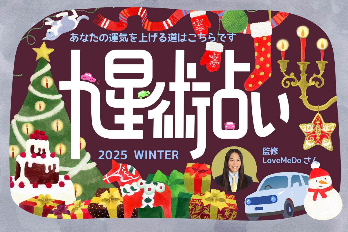 ラブちゃんの九星術占い【2025年冬の運勢】のアイキャッチ