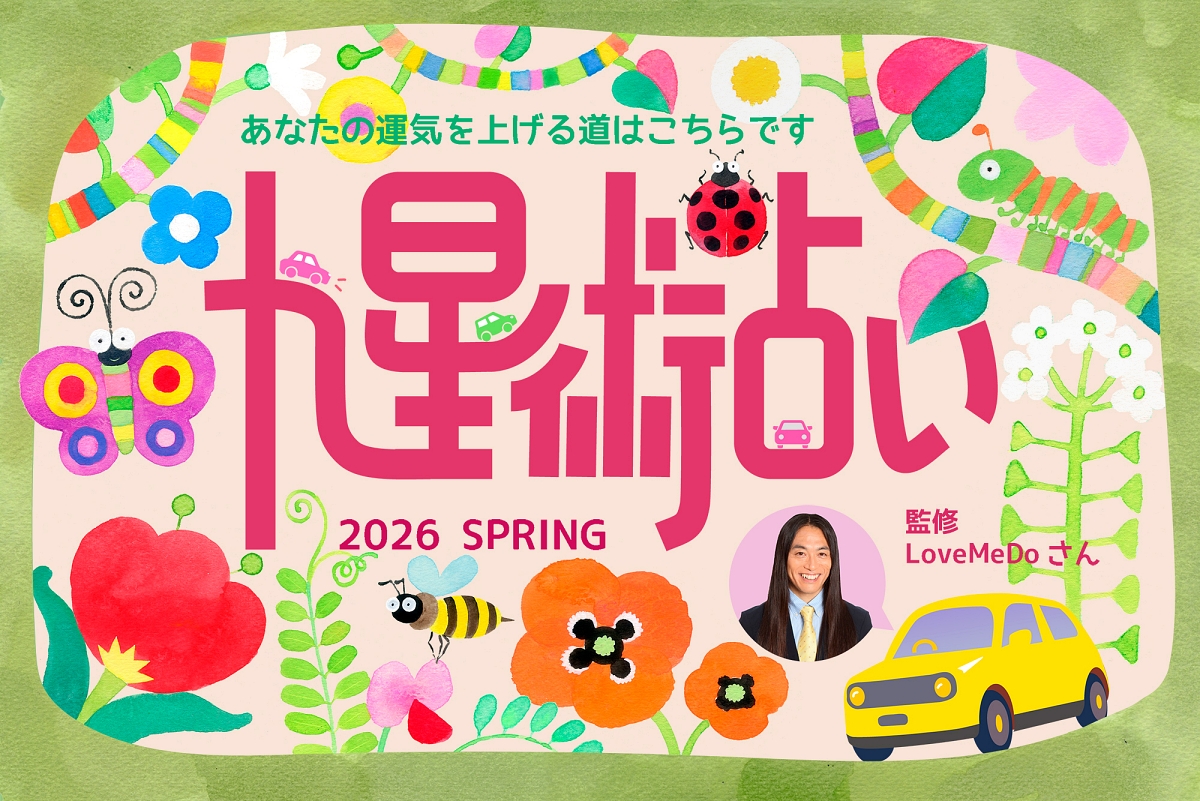 ラブちゃんの九星術占い【2026年春の運勢】あなたの運気を上げる道はこちらです