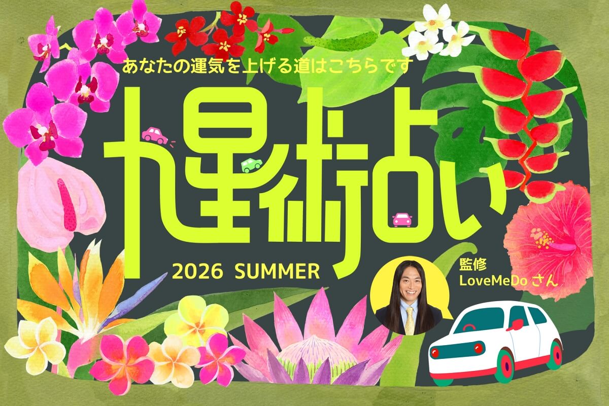 ラブちゃんの九星術占い【2026年夏の運勢】あなたの運気を上げる道はこちらです