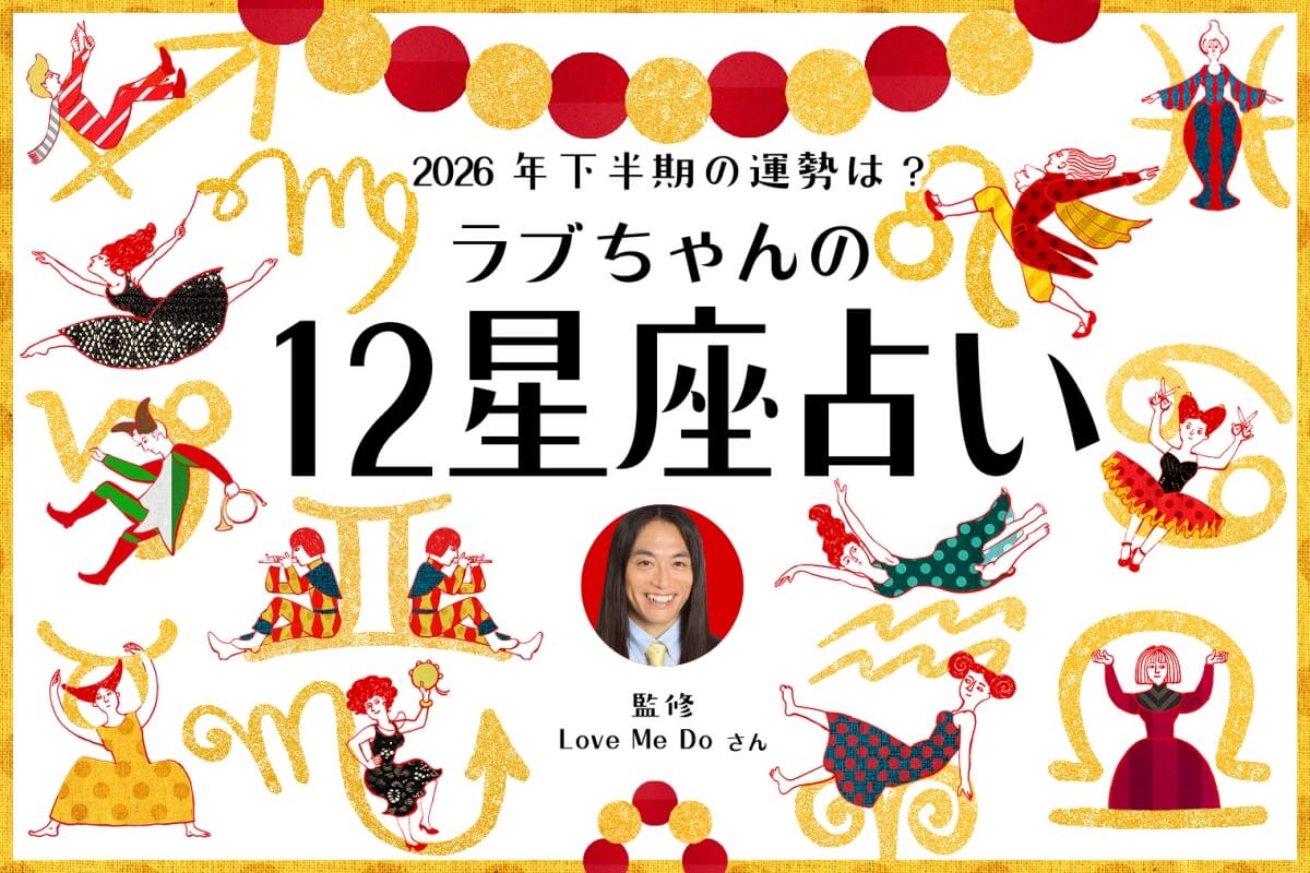 2026年下半期の運勢は？ ラブちゃんが12星座占いで仕事運と恋愛運を占います！