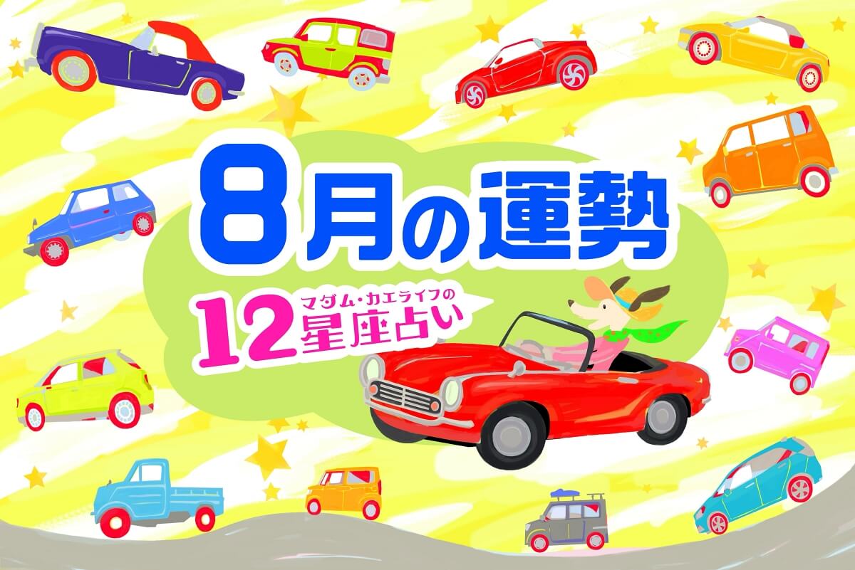 8月前半の運勢、8月後半の運勢、今月の占い、今月の運勢。Fortune-Telling。マダム・カエライフの12星座占い