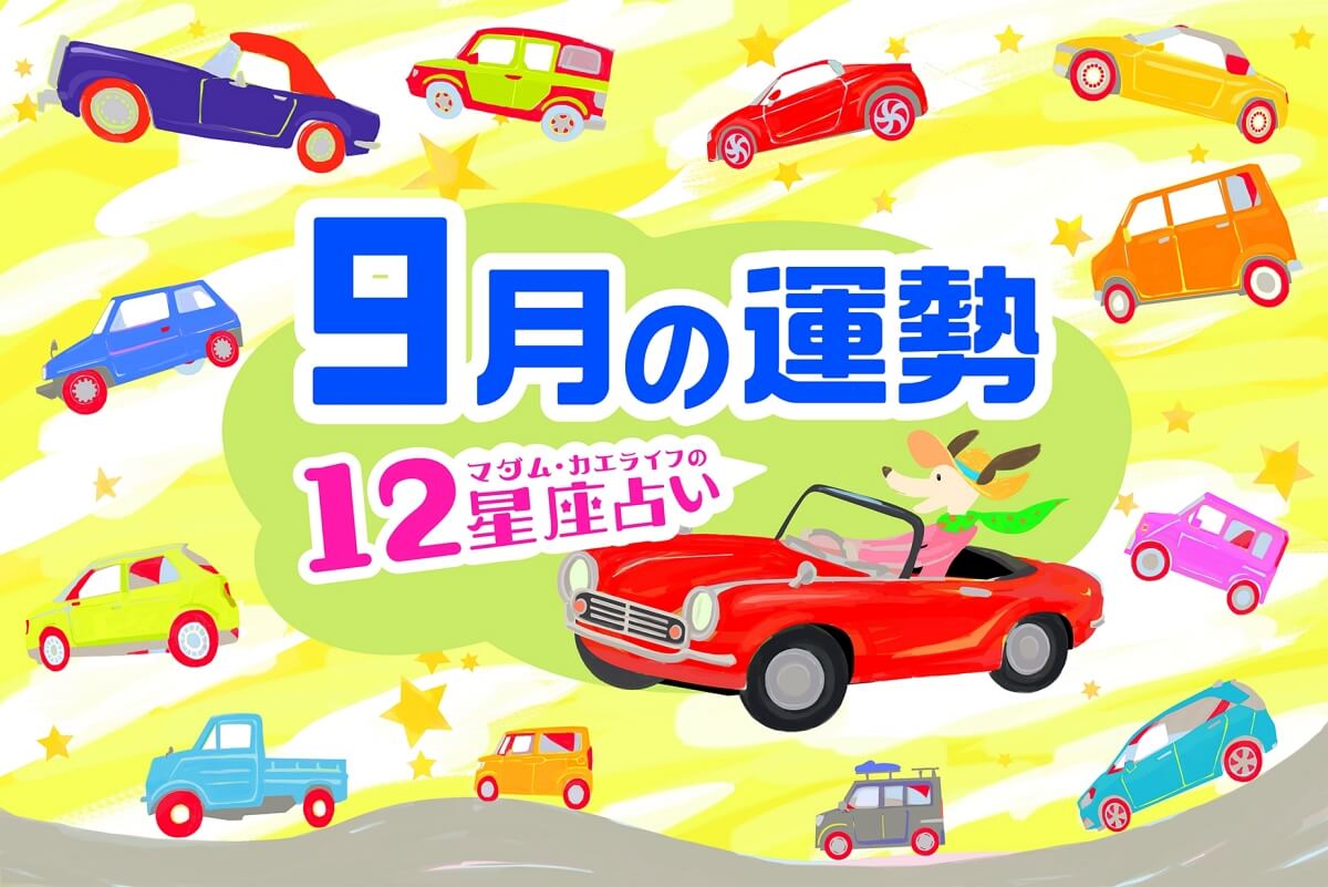 9月前半の運勢、9月後半の運勢、今月の占い、今月の運勢。マダム・カエライフの12星座占い