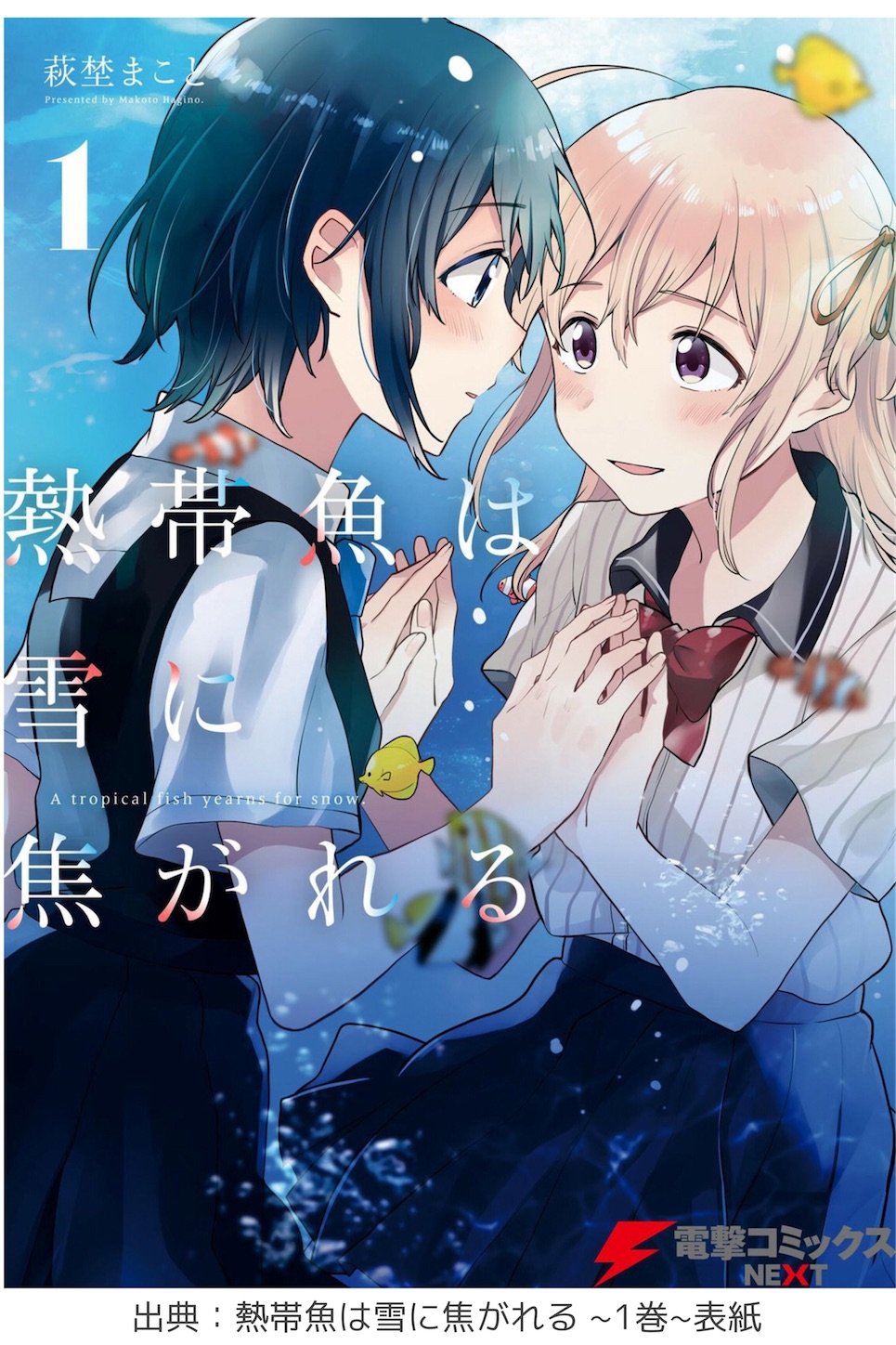 熱帯魚は雪に焦がれる 1巻 マンガステイン Manga Stain