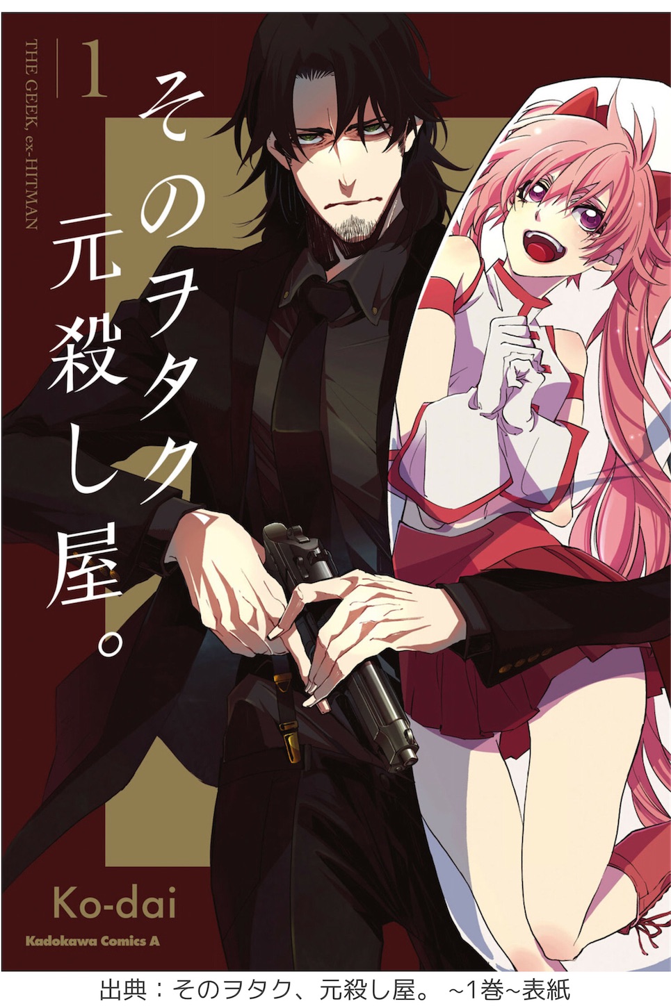 そのヲタク 元殺し屋 1巻 マンガステイン Manga Stain そのヲタク 元殺し屋 1巻 マンガステイン Manga Stain