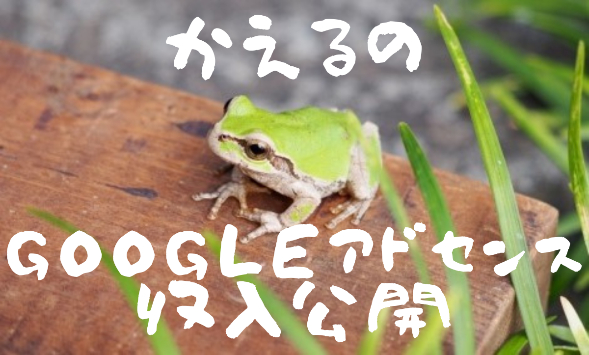 Googleアドセンス収入報告９