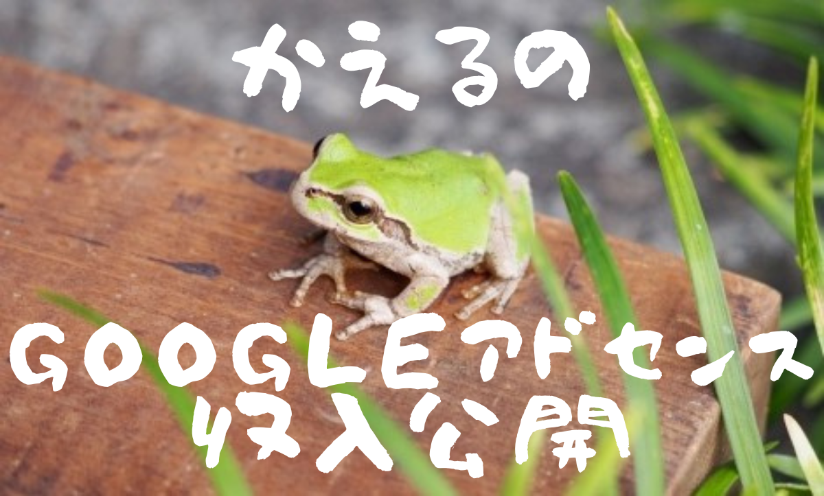 Googleアドセンス画像