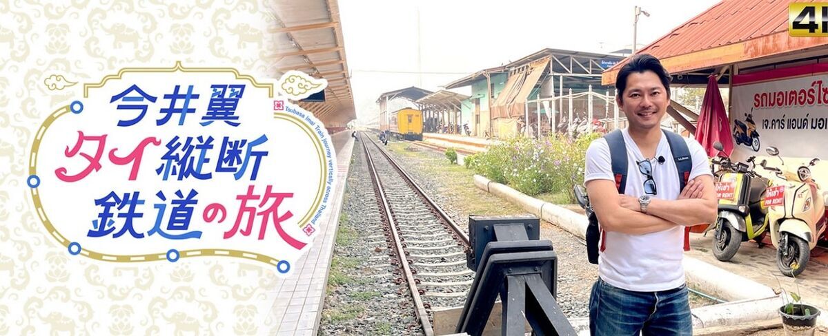 今井翼タイ縦断鉄道旅画像