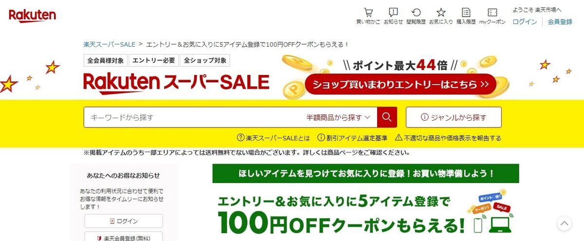 楽天スーパーSALEでお買い物画像