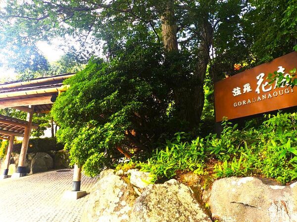 2024神奈川県箱根町強羅花扇宿泊記ブログ・正面玄関の門と看板