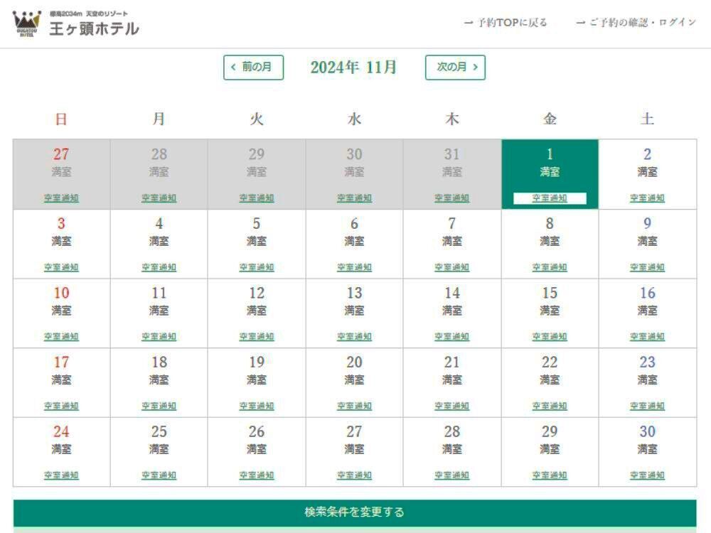 2024王ヶ頭ホテル宿泊記ブログ・予約センターの受付画面満室ばかり