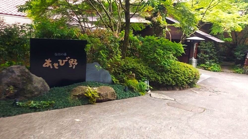 2023宿泊記ブログあせび野の入り口にある石碑