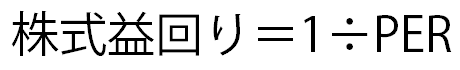 株式益回り＝1÷PER