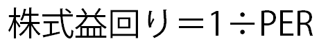 株式益回り＝1÷PER