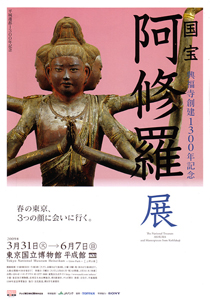 希少　国宝 阿修羅展 展示カタログ 興福寺創立1300年記念展示会 興福寺創建1300年記念 国宝阿修羅展(東京国立博物館/九州国立