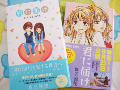 君に届け 11巻とファンブック カエルニッキ