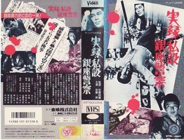 はぐれ者の美学 追悼 神波史男 実録 私設銀座警察 カエルニッキ