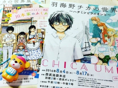 羽海野チカの世界展 ハチミツとライオンと カエルニッキ