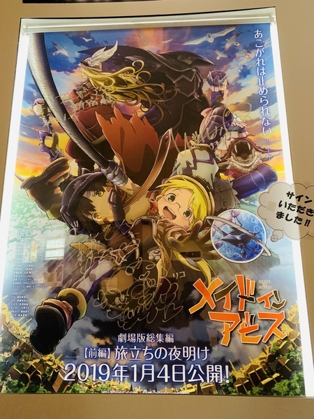 劇場版総集編メイドインアビス 前編 旅立ちの夜明け スタッフトーク付き上映会 カエルニッキ