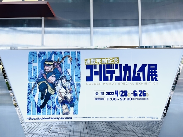 ゴールデンカムイ展』 - カエルニッキ