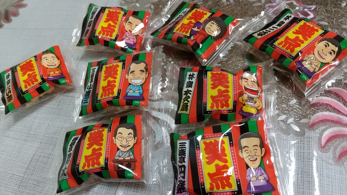 おっさんブログkaerumoney日記笑点お土産