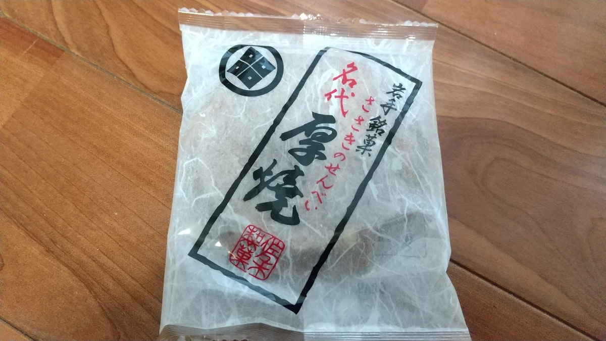 おっさんブログkaerumoney日記ささきのせんべい
