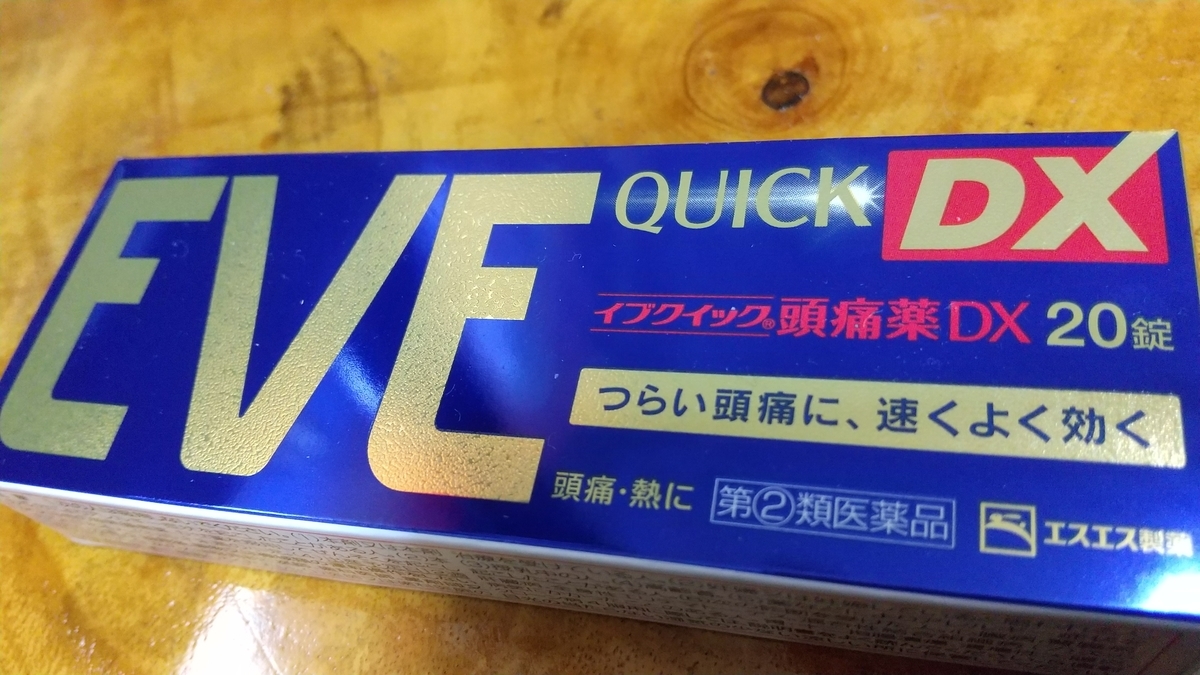 おっさんブログkaerumoney日記EVEイブ風邪薬くすり解熱剤