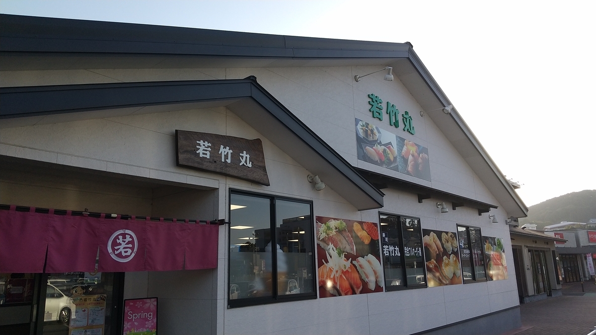 おっさんブログkaerumoney日記カエル若竹丸の回転すし長崎