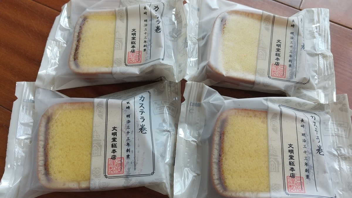 おっさんkが長崎の 文明堂総本店 カステラ巻き をほお張ろうとした 結果 Kaerumoney おっさんブログkaerumoney日記