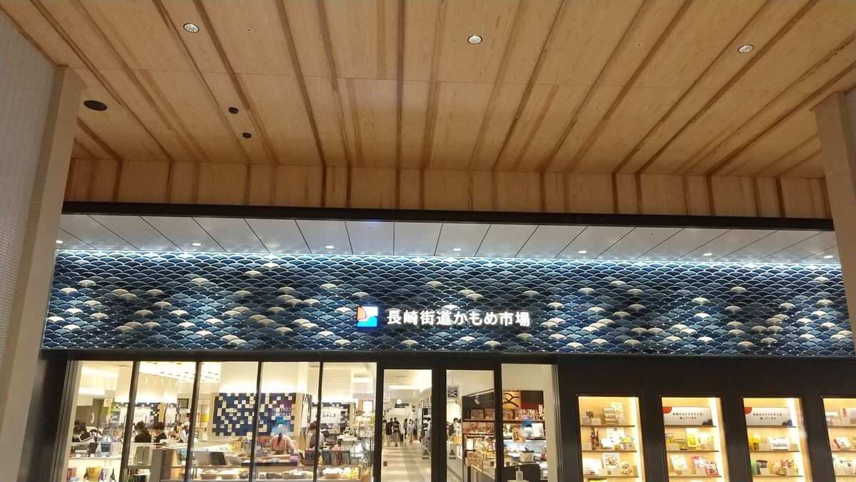 おっさんブログkaerumoney日記長崎街道かもめ市場
