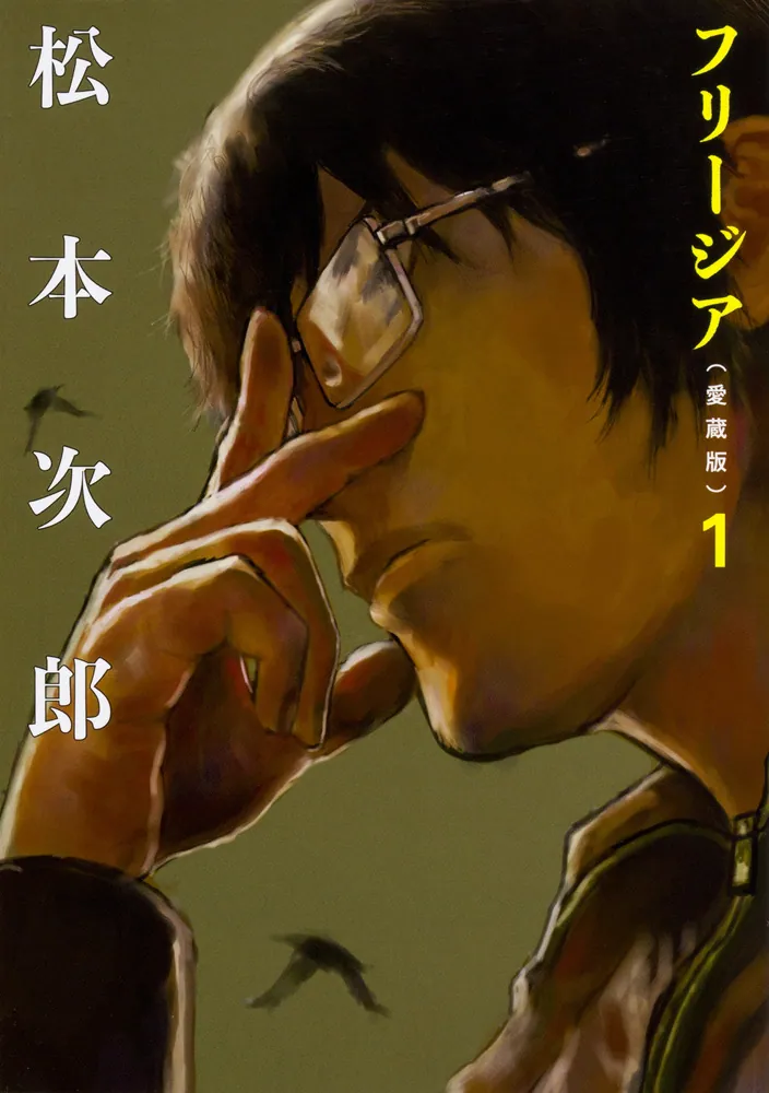 【中古】 フリージア愛蔵版 ２/ＫＡＤＯＫＡＷＡ/松本次郎（漫画家） 中古】 フリージア愛蔵版 2/KADOKAWA/松本次郎（漫画家
